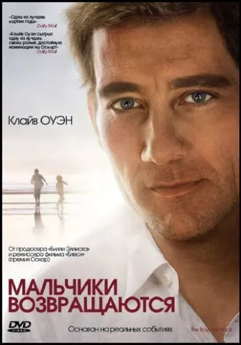 Хлопчики повертаються (2009)