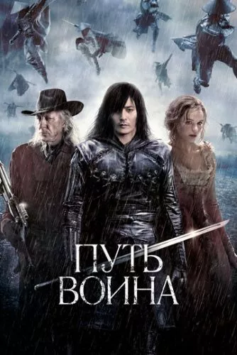 Шлях воїна (2010)