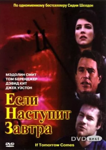 Якщо наступить завтра / Якщо завтра настане (1986)