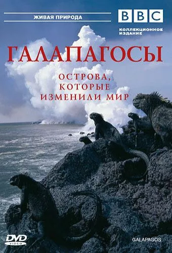 Галапагоси / Ґалапаґоси (2006)