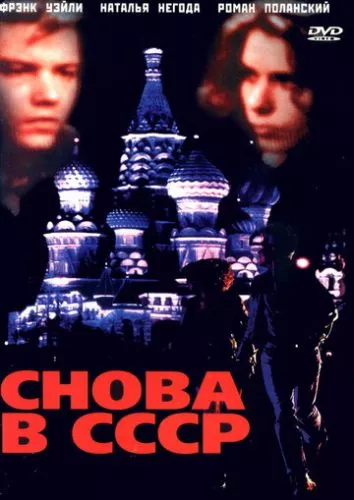 Назад у СРСР (1991)