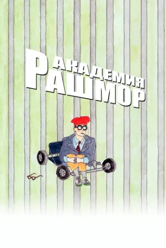 Рашмор (1998)