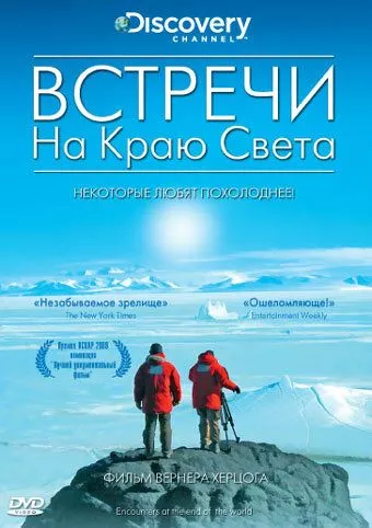 Зустрічі на краю світу (2007)