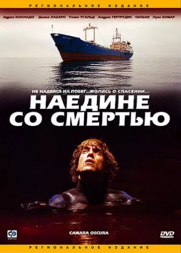 Наодинці зі смертю (2003)