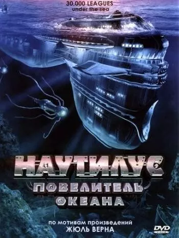 Наутилус. Повелитель океану (2007)