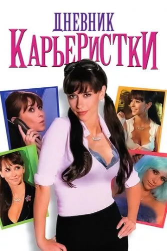 Зізнання кар'єристки / Щоденник кар'єристки (2005)