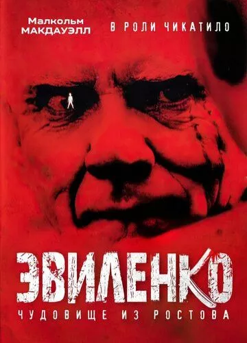 Нелюдь (2004)