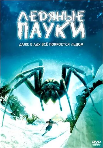 Крижані павуки (2007)