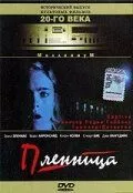 Полонена (1998)