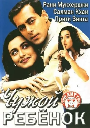 Чужа дитина (2001)