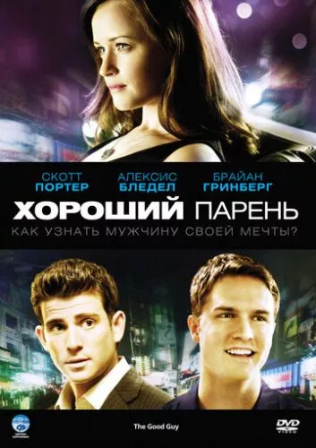 Хороший хлопець (2009)