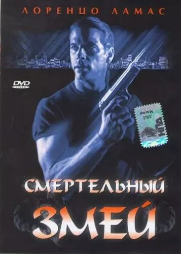 Гадюка (1994)