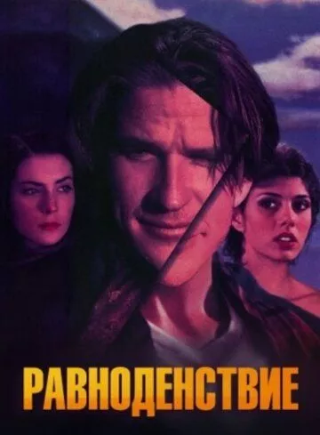 Рівнодення (1992)