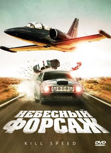 Убивча швидкість (2009)