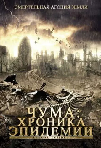 Чума: хроніка епідемії (2008)