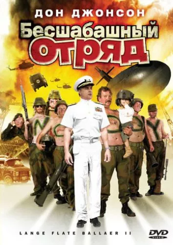 Відчайдушний загін 2 / Відчайдушний батальйон 2 (2008)