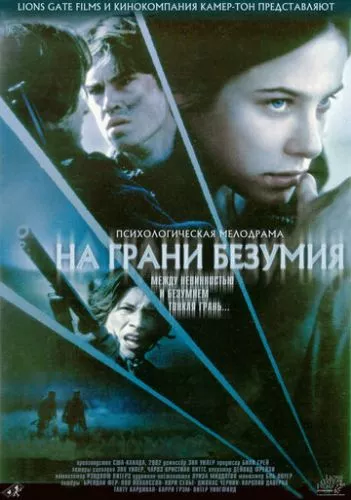 На межі божевілля (2002)