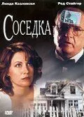 Сусід (1993)