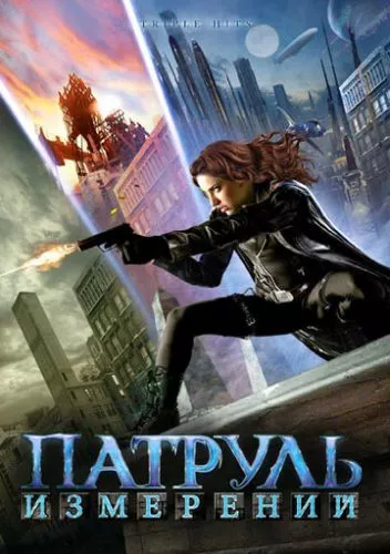 Патруль вимірів (2009)