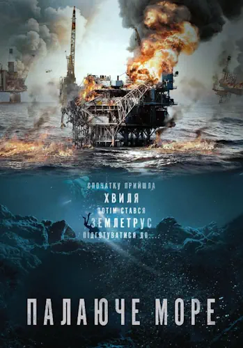 Палаюче море (2021)