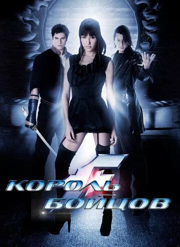 Король бійців (2009)