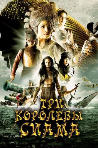 Три королеви Сіама (2008)