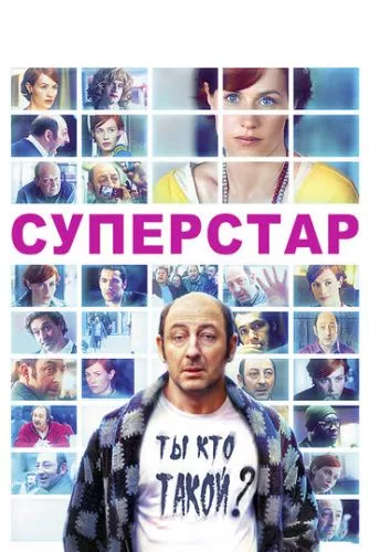 Суперзірка (2012)