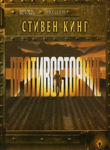 Протистояння (1994)