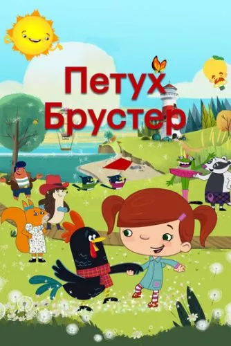 Півень Брустер (2017)