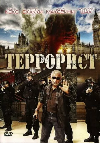 Терорист (2008)