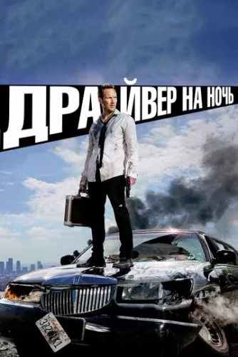 Драйвер на ніч / Водій (2014)