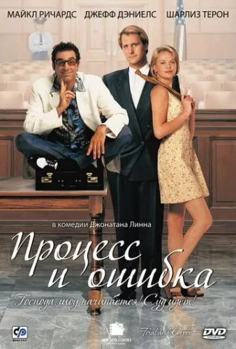 Судова помилка (1997)