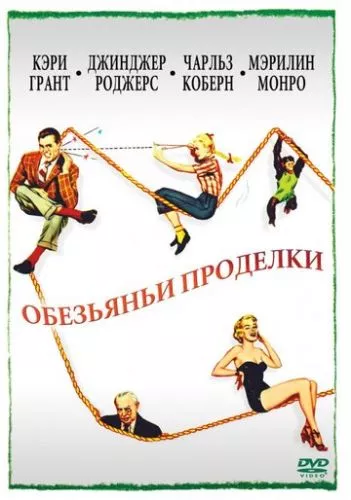 Мавп'ячі витівки (1952)