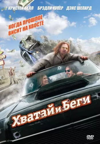 Хапай та тікай (2012)