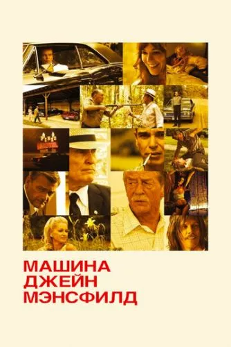 Машина Джейн Менсфілд (2012)