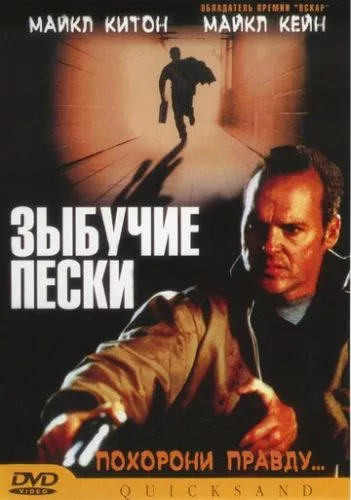 Сипкі піски / Хиткі піски (2002)