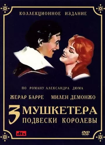 Троє мушкетерів: Частина перша - Підвіски королеви (1961)