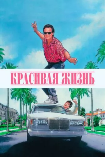 Красиве життя / Як уладнати справи (1990)