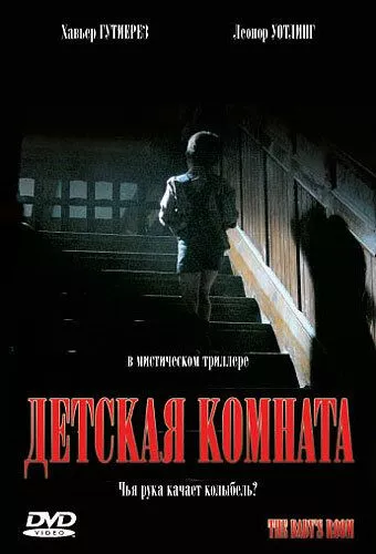 Дитяча кімната (2006)