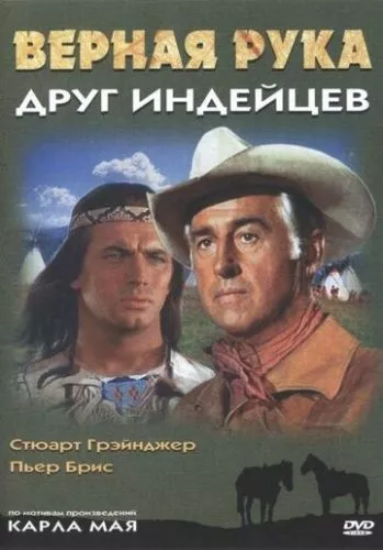 Вірна рука / Вірна рука - друг індіанців (1965)