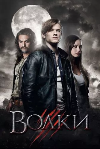 Вовки (2013)