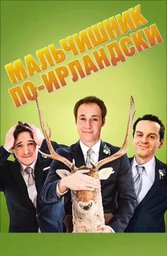 Парубочий вечір по-ірландськи (2013)