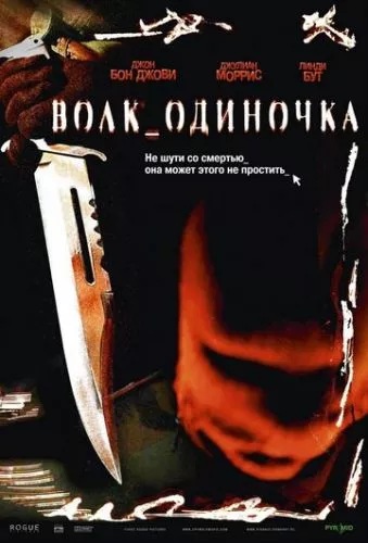 Вовк одинак (2005)