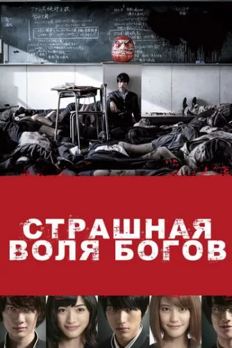 Страшна воля богів (2014)