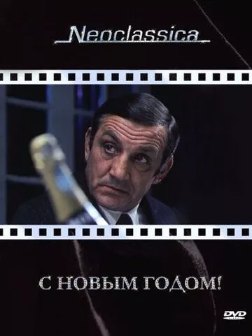 З Новим роком (1973)