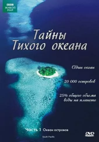 BBC. Таємниці Тихоокеанcького півдня / Південь Тихого океану (2009)