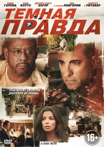 Темна правда (2012)