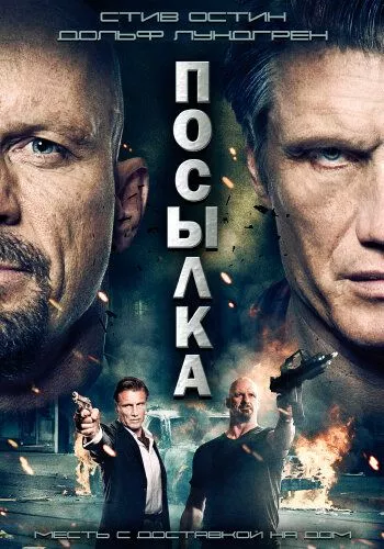 Посилка (2012)