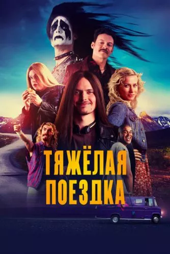 Важка поїздка (2018)