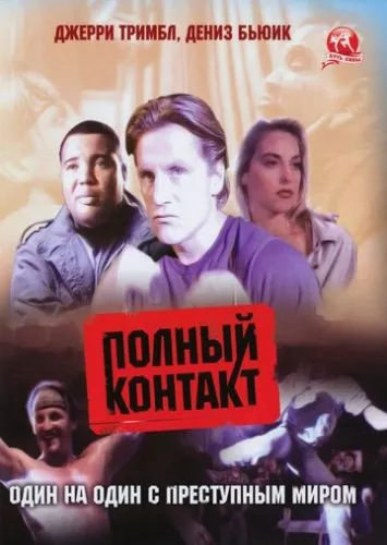 Повний контакт (1993)